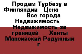 Продам Турбазу в Финляндии › Цена ­ 395 000 - Все города Недвижимость » Недвижимость за границей   . Ханты-Мансийский,Радужный г.